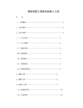 钢筋混凝土筏板基础施工方案