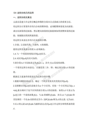 定积分WORD文档8 定积分的几何应用