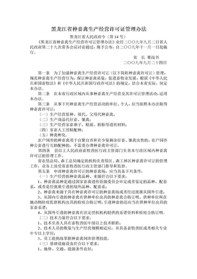 黑龙江省种畜禽生产经营许可证管理办法