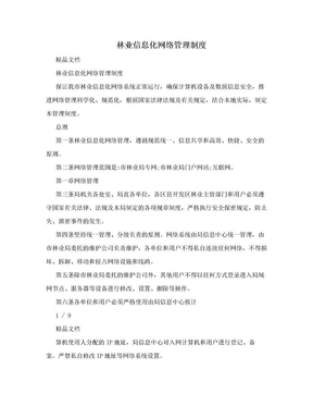 林业信息化网络管理制度