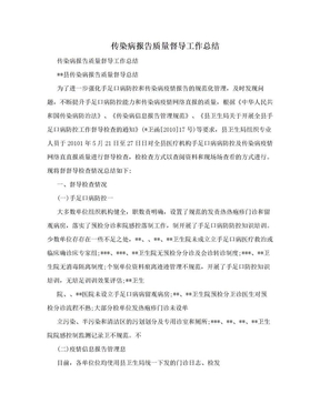 传染病报告质量督导工作总结　