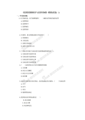 法律基础与思想道德修养试题思想道德修养与法律基础01