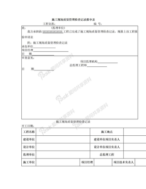 施工现场质量管理检查记录报审表