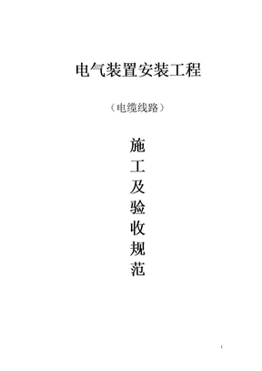 电力电缆施工规范01