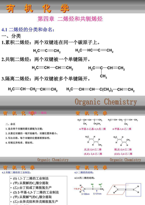 4二烯烃和共轭体系