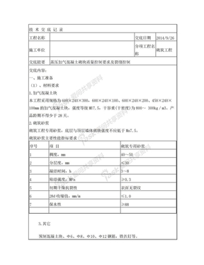 蒸压加气混凝土砌块技术交底 -