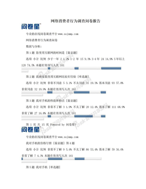 网络消费者行为调查问卷报告