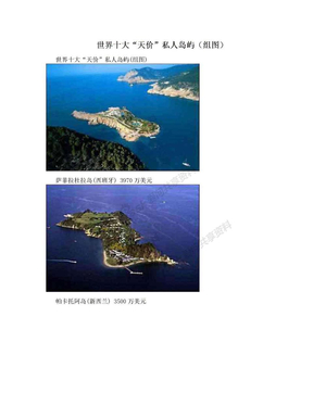 世界十大“天价”私人岛屿（组图）