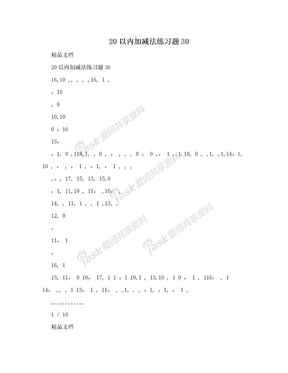 20以内加减法练习题30