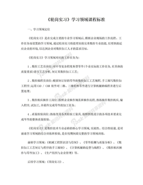 《 轮岗实习》 学习领域课程标准