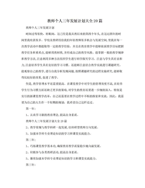 教师个人三年发展计划大全20篇