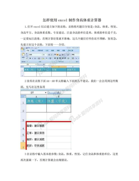 怎样使用excel制作身高体重计算器