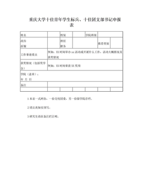 重庆大学十佳青年学生标兵、十佳团支部书记申报表