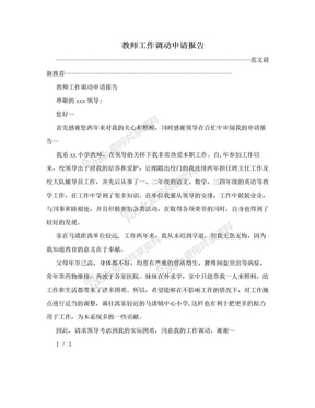 教师工作调动申请报告