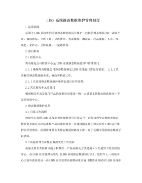 LIMS系统静态数据维护管理制度