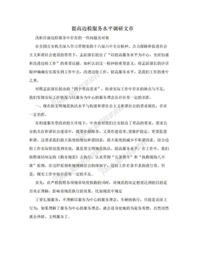 提高边检服务水平调研文章