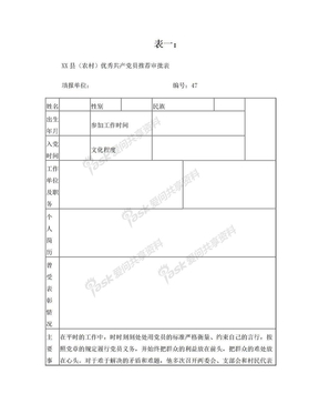 (农村)优秀共产党员推荐审批表