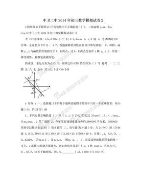 中卫二中2014年初三数学模拟试卷2