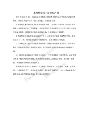 上海质量技术监督局声明