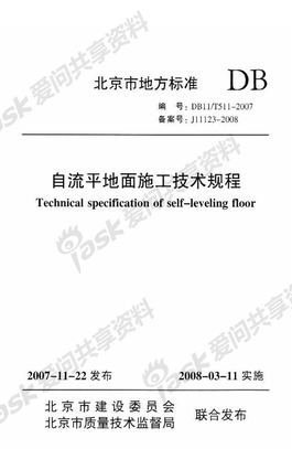 DB11_T511-2007自流平地面施工技术规程