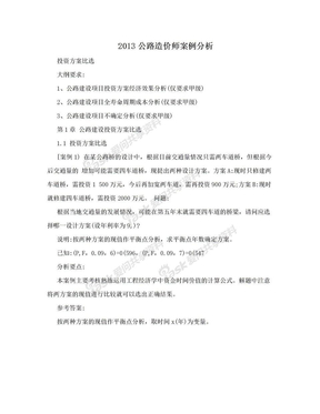 2013公路造价师案例分析