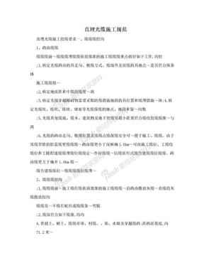 直埋光缆施工规范