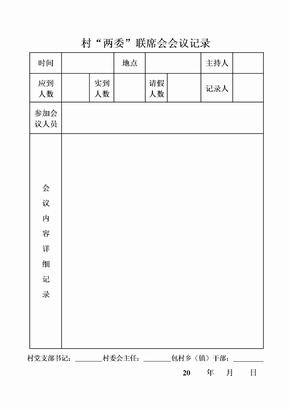 村“两委”联席会会议记录