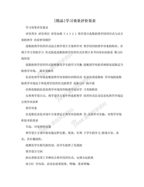 [精品]学习效果评价量表