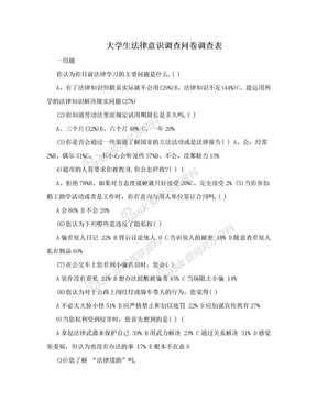 大学生法律意识调查问卷调查表