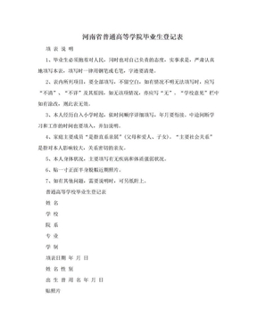 河南省普通高等学院毕业生登记表