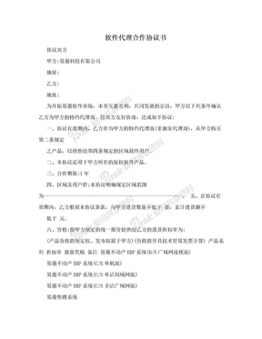 软件代理合作协议书