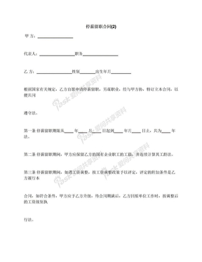 停薪留职合同(2)