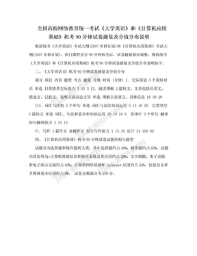 全国高校网络教育统一考试《大学英语》和《计算机应用基础》机考90分钟试卷题量及分值分布说明