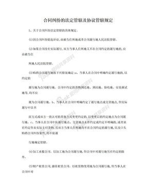 合同纠纷的法定管辖及协议管辖规定