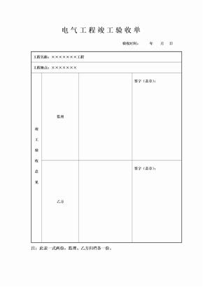 电气工程竣工验收单