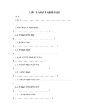 大滩口水电站的水轮机选型设计