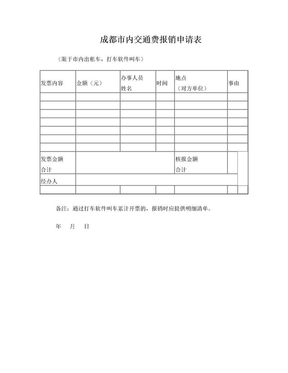 成都内交通费报销申请表