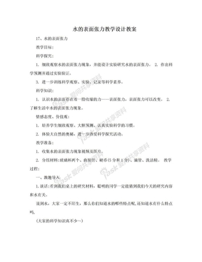 水的表面张力教学设计教案