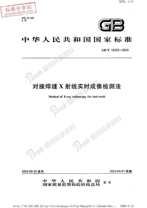 GBT 19293-2003对接焊缝X射线实时成像检测法