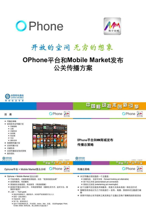 中国移动OPhone平台和MM公关传播方案
