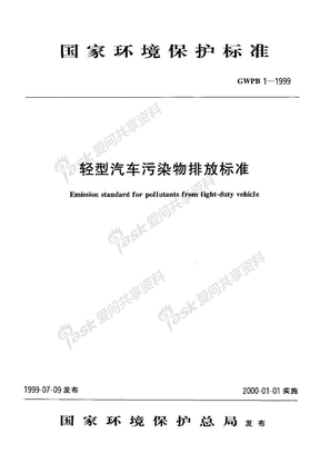 GWPB 1-1999 轻型汽车污染物排放标准