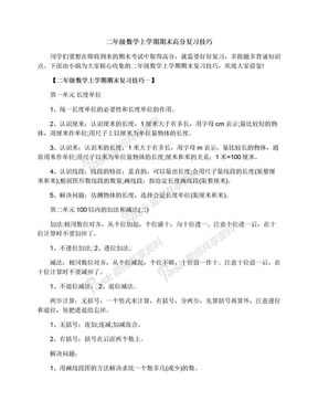 二年级数学上学期期末高分复习技巧