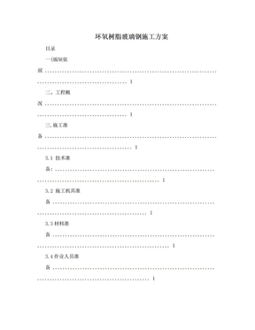 环氧树脂玻璃钢施工方案