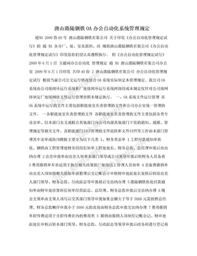 唐山港陆钢铁OA办公自动化系统管理规定