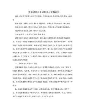 数学课堂中生成性学习资源利用