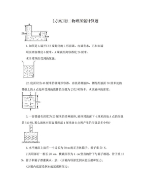 [方案]初二物理压强计算题