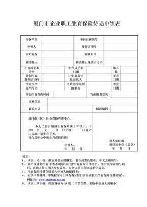 职工生育保险待遇申请表