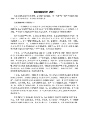 美丽家庭事迹材料【推荐】