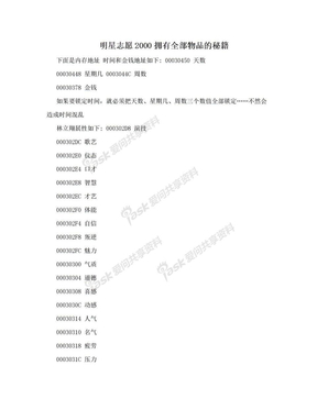 明星志愿2000拥有全部物品的秘籍