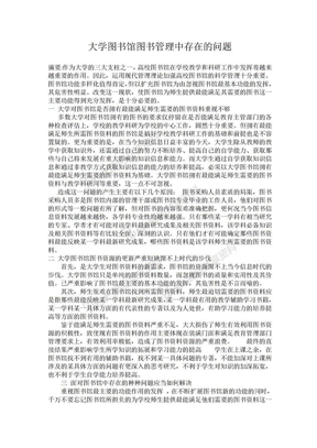 大学图书馆图书管理中存在的问题